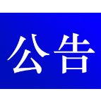 关于启用新增铁骑车载移动鹰眼取证设备的公告