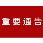关于启动重污染天气黄色预警的通告