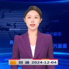 《资兴新闻》20241204