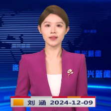 《资兴新闻》20241209
