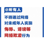 《未成年人网络保护条例》，共建未成年人网络保护良好生态！