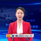 《资兴新闻》20240221期19:35首播