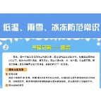 应对低温雨雪冰冻天气，这些防范常识请知悉