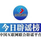今日辟谣（2024年3月21日）