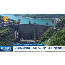 在习近平新时代中国特色社会主义思想指引下 | 资兴老渔民的新答卷：告别“水上漂” 端起“新饭碗”