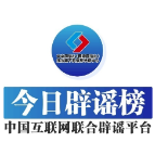 今日辟谣（2024年3月25日）