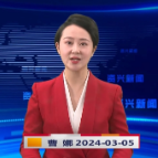 《资兴新闻》20240305期19:35首播