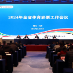 2024年全省体育彩票工作会议在长沙召开