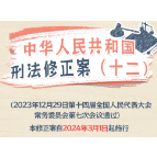 一图读懂 | 中华人民共和国刑法修正案（十二）