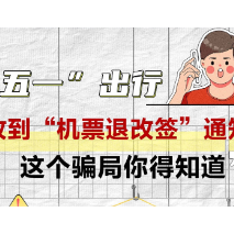“五一”节出行防骗攻略