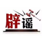 今日辟谣（2025年1月22日）