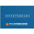 2025年春节假期安全提示