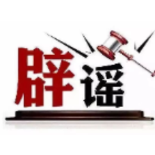 今日辟谣（2025年1月26日）