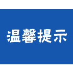 资兴交警春节安全出行温馨小贴士