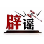 今日辟谣（2025年1月8日）