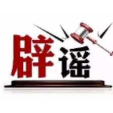 编造“四川大竹洪灾”谣言者被处罚——今日辟谣（2025年10月11日）