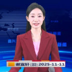 《资兴新闻》20251111