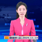 《资兴新闻》20251118