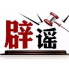 官方通报“免费采捡白菜”事件——今日辟谣（2025年11月18日）