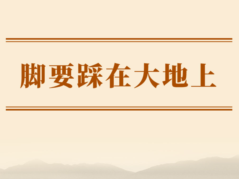 学习手记｜脚要踩在大地上