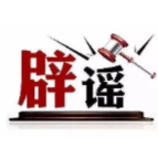 苏超冠军已诞生,这些“奖励”是谣言——今日辟谣(2025年11月4日)
