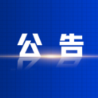 资兴市第十八届人民代表大会常务委员会公告 (第二十八号)