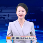 《资兴新闻》20251216