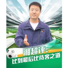 湘超评：比到最后比待客之道