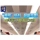 免费专列、看球！欢迎大湾区球迷来郴、老乡回家！