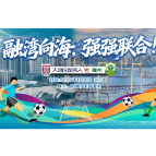二次开票，今天19：38！“湘超”郴州队VS大湾区湖南人队