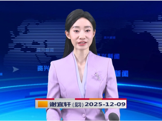 《资兴新闻》20251209