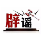 今日辟谣(2025年2月19日)