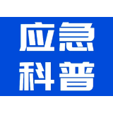 水上出行，请注意以下安全事项