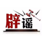 今日辟谣（2025年2月26日）