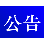 关于对交通违法行为逾期未裁决案件采取缺席裁决的公告