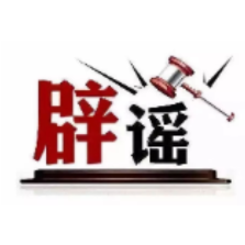 今日辟谣（2025年3月12日）