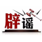 今日辟谣（2025年3月19日）