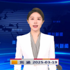 《资兴新闻》20250319