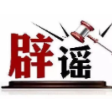 今日辟谣（2025年3月5日）