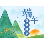 端午假期安全提示