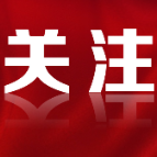 做关键时顶得住的干部