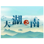 大湖之南 | 微观察：省委书记带队揽才 诚意满满之外还有啥？