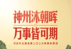 时政新闻眼丨习主席二〇二六年新年贺词，致平凡闪光的我们