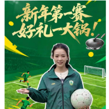 新年第一赛  好礼一大锅