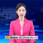 《资兴新闻》20260115