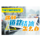 遇到道路结冰怎么办？这份安全防御指南请查收！