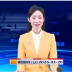 《资兴新闻》20260120