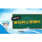 【小邑说法】莫在网上卖烟花