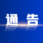 关于对生态环境问题线索实行有奖举报的通告