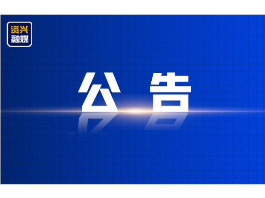 资兴市公安交通管理局关于拟对逾期未接受处理的道路交通违法行为人作出行政处罚决定的公告 (2026年 第十八期 )